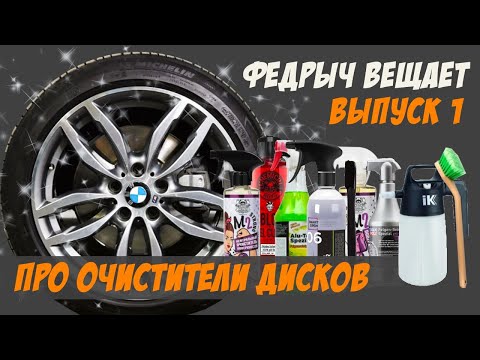 ALL ABOUT WHEEL CLEANERS. CLEANING WHEELS AND TIRES. ISSUE 1