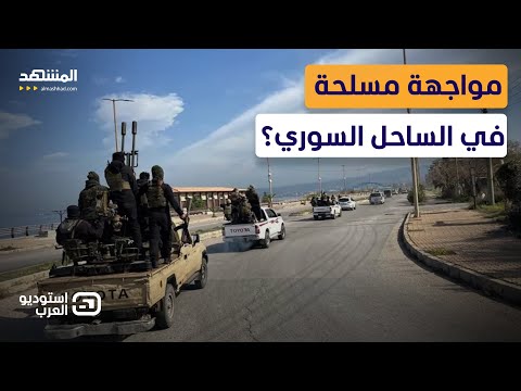 الساحل السوري يلتحق بالسويداء وشرق الفرات.. مطالب بالحماية والفيدرالية!  - استوديو العرب