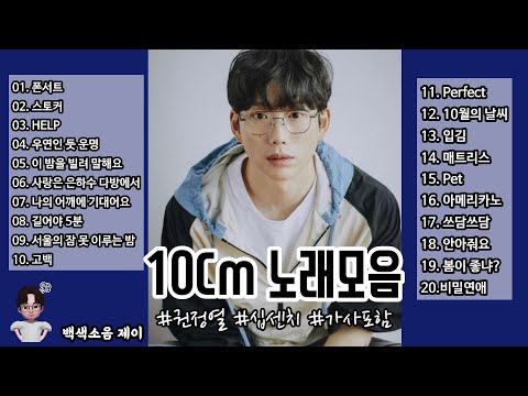 광고없는노래모음 10cm 노래모음 / 가사포함