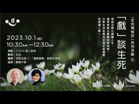 「戲」談生死 常霖法師 X 「遺善最樂」 講座重温