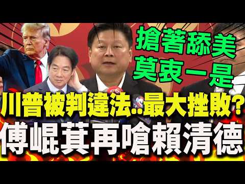 [Full Subtitles] Fu Kun-chi sarcastically calls Trump's conviction a "biggest setback since takin...