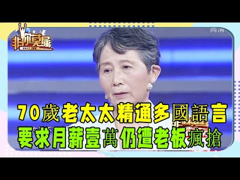 70歲老太太來求職，精通多國語言，要求月薪壹萬仍遭老板瘋搶 #非妳莫屬 #塗磊 #張紹剛 #求職