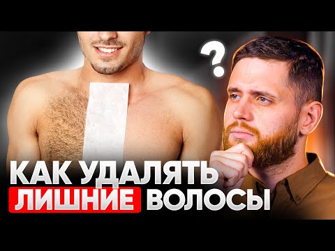 Как НАДОЛГО удалить волосы? Надо ли мужчине брить тело, подмышки, пах и брови?