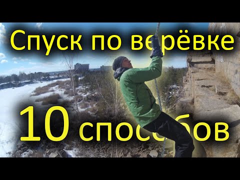 tutorial! Rope descent, 10 ways