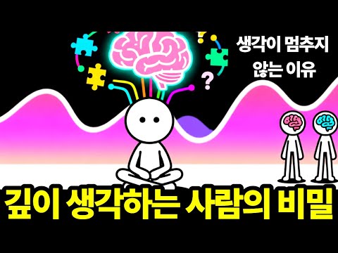 깊이 생각하는 사람의 비밀 | 당신이 외로운 진짜 이유 | 깊이 생각하는 뇌