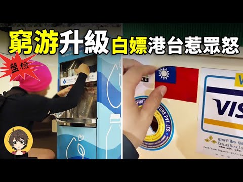 網紅離譜行為盤點,窮遊香港蹭福利,網紅硬拗中國台灣說法被現場打臉,遊客出醜名場面｜小麗看一看