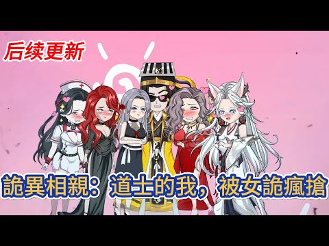 都市动画 | 后续更新《詭異相親：道士的我，被女詭瘋搶》身為道士的我穿越到一個詭異世界，被世界意志拉到一個詭異相親平臺，與其他國家相親者競爭，和女詭相親！#糖寶動畫