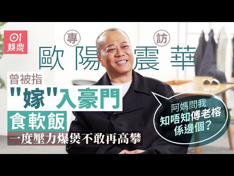 歐陽震華曾被兩大影帝㩒喺地除褲   食麻辣火鍋險喪命 醫生用埋人工心臟器搶救 |01娛樂｜藝人專訪｜香港01｜賭場風雲｜陀槍師姐｜金裝四大才子｜張家輝｜梁朝偉｜周星馳