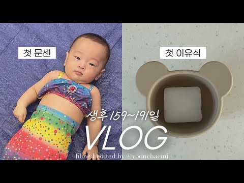 vlog | 아기의 첫 사회생활! 근데 첫 이유식을 곁들인..(첫 문센, 초기이유식, 6개월아기 발달)