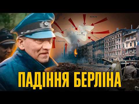 Битва за Берлін: останні дні Гітлера // Історія без міфів