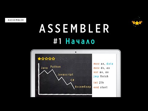 ЯЗЫК АССЕМБЛЕРА С НУЛЯ | #1 НАЧАЛО