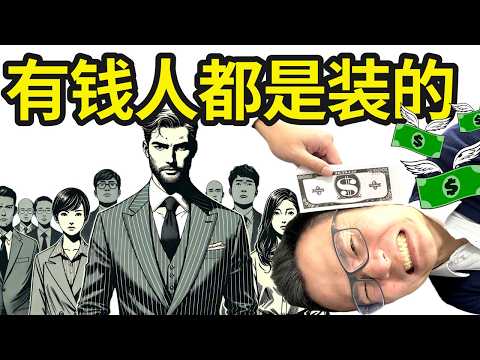 你其实并不穷，但为什么你周围的人看起来，都比你有钱？！别被骗了，这根本就是一种错觉。那些看起来有钱的人，比你穷，还要比你装有钱！揭秘伪富手段...让你误以为自己没那么有钱