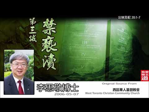 第三誡 : 禁褻瀆 (出埃及記20:1-7) -  李思敬博士【繁簡字幕 by Johnson Ng】[十誡系列] [AI音頻修正版]