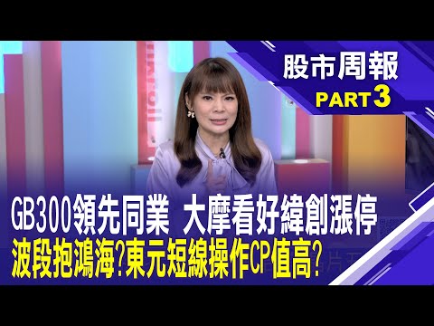 老AI回神 鴻海優勢無人能敵?東元聰明整合 輝達.OpenAI.甲骨文 三角關背後隱藏故事?│股市周報*曾鐘玉20251005-3(孫嘉明)@ustvbiz