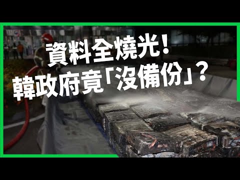 一把火燒出國家級危機！韓國75萬公僕文件全消失？政府沒備份掀陰謀論風暴！【TODAY 看世界】