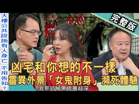 【新聞挖挖哇】凶宅和你想的不一樣！靈異外景「女鬼附身」瀕死體驗毛到爆！丈夫遺言「我在水塔裡」，住戶崩潰狂喝屍水？20250922｜來賓：水鏡、謝沅瑾、TAKE、陳宥心、陳啟鵬