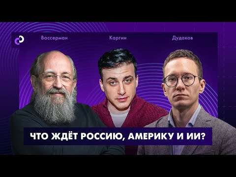 Что ждёт Россию, Америку и ИИ? | Вассерман - Дудаков - Каргин | Дебаты