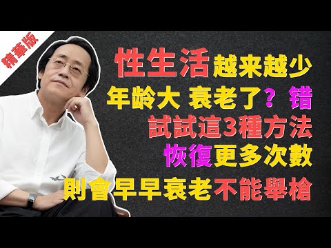 倪海廈：年過40就不行了？西醫說是正常衰老？這才是問題的根源，99%的男人都搞錯了！