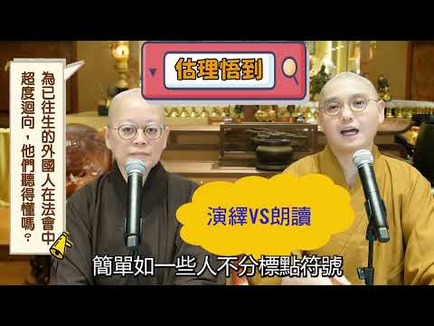 【估理悟到】第2集⚠️「外國鬼能參加法會嗎﹖」🧐#法性講堂 #法忍法師 #估理悟到 #法會 #鬼 #召請 #外國鬼