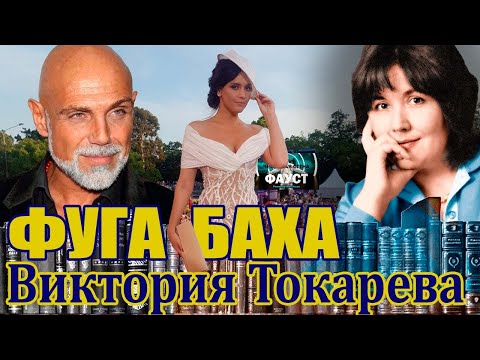 "ФУГА БАХА". ВИКТОРИЯ ТОКАРЕВА . Аудиокнига. Читает Марина Кочнева.