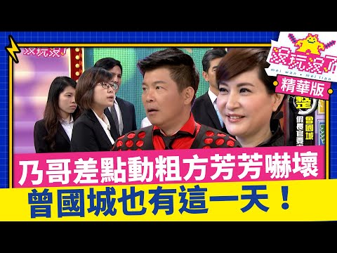 乃哥氣不過差點動粗方芳芳嚇壞 曾國城也有這一天！長官說話太狠忍不住笑場【沒玩沒了】EP06 精選 徐乃麟、曾國城、方芳芳、庹宗康、康康、郭子乾 @曾國城綜藝大平台