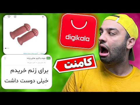 محصولات خاک بر سری  در دیجی کالا 😂