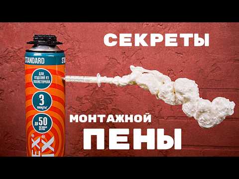 Secrets of polyurethane foam 2024. Work like a pro.