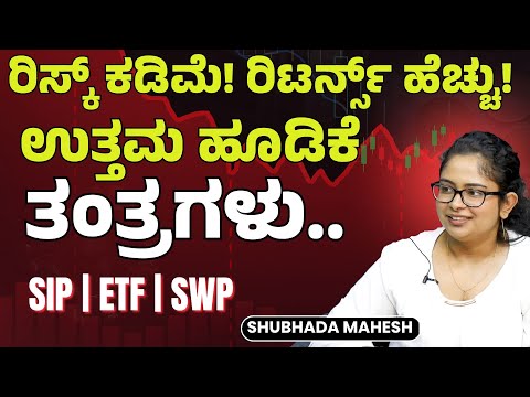 Ep-5| ರಿಸ್ಕ್‌ ಕಡಿಮೆ ರಿಟರ್ನ್ಸ್‌ ಜಾಸ್ತಿ..! ಇಲ್ಲಿದೆ ಬೆಸ್ಟ್‌ ಹೂಡಿಕೆ ತಂತ್ರಗಳು | Shubhada Mahesh