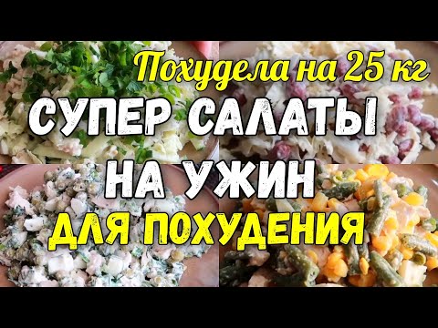 НА ЭТИХ САЛАТАХ Я Похудела на 25 кг ✔️Топ 5 Салатов на Ужин для Похудения Без Майонеза