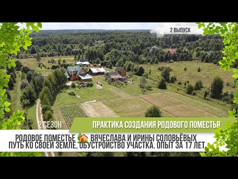 Родовое поместье Вячеслава и Ирины Соловьёвых / 2 сезон - 2 выпуск / Практика родовых поместий