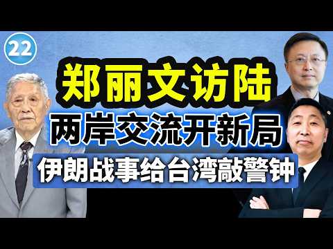 【两岸圆桌派】第22期 郑丽文访陆推动两岸交流,台湾如何避开“伊朗泥潭”?帅化民×信强×唐湘龙