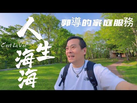 好父親當導遊￼家庭服務日！三島先生的庭園、羊蹄山、五陵郭塔、小丑漢堡￼、グローバルビューホテル、湯倉神社⛩️、青函聯絡船摩周丸、羊蹄山湧水公園￼￼