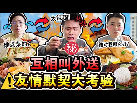 【挑战】互相叫外送默契大考验🔥😈!到底谁会有饭吃谁会饿?友情大决裂!Letting BEST FRIEND Decide What We Eat For 24 HOURS CHALLENGE!