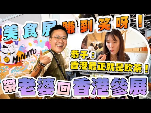 【香港Vlog Andy哥視角】MinatoTV美食展擺檔！帶埋日本老婆返香港🔥恭子話機場快線有股"腳味"...香港物價太瘋狂！2個人吃雲吞麵要$300港幣！2個人飲茶要$700港幣！