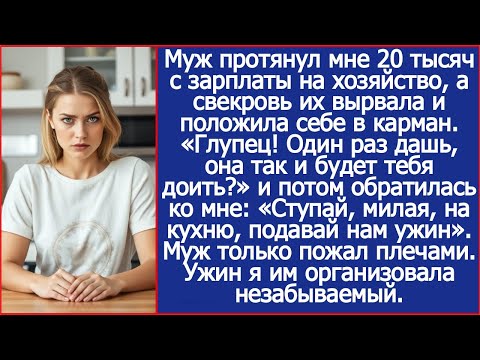 Свекровь вырвала у меня 20 тысяч, которые дал мне муж. «Один раз дашь, она так и будет доить!»