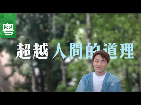 ⟪超越人間的道理⟫ 電視見證 TV1824/TV1739｜粵語｜黃劍文｜歌手｜抑鬱｜母親自殺
