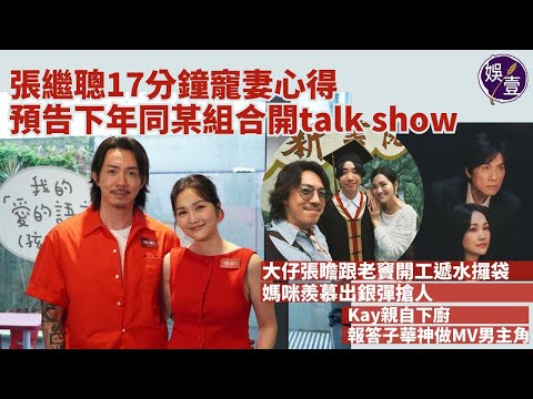 張繼聰17分鐘寵妻心得 預告下年同某組合開talk show 大仔張瞻跟老竇開工遞水攞袋 媽咪羨慕出銀彈搶人 Kay親自下廚 報答子華神做MV男主角丨足本訪問（#張繼聰 #謝安琪 #娛壹）