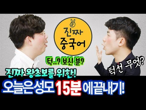 진짜중국어 | 왕초보 2강  "중국어성모 (중국어자음)" 15분에 끝내기 (feat. 중국어 성모 & 발음부튀 & 깨알개그) 배꼽 준비됐나요?