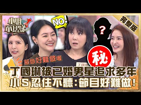 八點檔常假戲真做？丁國琳被已婚男星追求多年！小Ｓ忍住不問八卦哭喊：節目好難做！【#小姐不熙娣】20221118 完整版 EP178 Lala 陳子玄