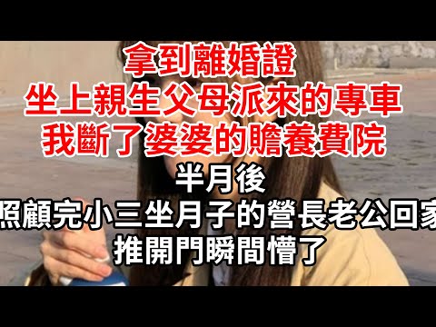拿到離婚證 坐上親生父母派來的專車，我斷了婆婆的贍養費，半月後照顧完小三坐月子的營長老公回家懵了