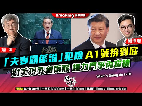 Chapter 1425：【AI字幕】 「夫妻關係論」犯險 A1號拚到底 對美現戰和兩派 權力鬥爭內窺鏡｜風雲快訊｜2025/10/03
