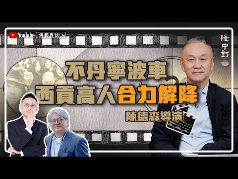 【不丹寧波車解降】陳德森 | 被下降頭、西貢高人助解劫【隆中對】EP16(中文字幕)