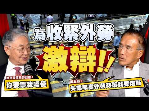外勞係救星還是搶飯碗？田北辰：失業率高外勞政策就要熔斷，施永青撐外勞政策：你要票我唔使｜評施政報告房策：香港應學新加坡只保留三種樓？｜施政報告2025｜股壇C見（Part 2/2）｜20250919