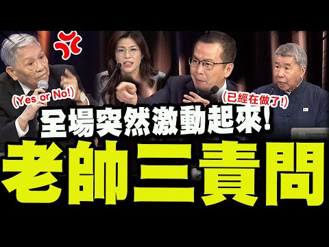 【全程字幕】帥將軍嚴厲三責問! 問出"心中長期的不滿"! 全場突然激動起來了!