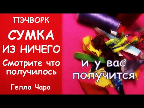 СУМКА ИЗ НИЧЕГО СМОТРИТЕ ЧТО ПОЛУЧИЛОСЬ И У ВАС ПОЛУЧИТСЯ МАСТЕР КЛАСС ГЕЛЛА ЧАРА