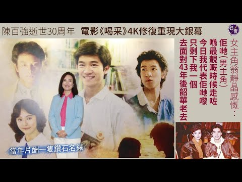 陳百強逝世30周年 翁靜晶出席電影《喝采》4K修復首映禮感慨︰佢哋(男主角)喺最靚嘅時候走咗，只剩下我一個去面對43年後韶華老去（#翁靜晶 #喝采 #陳百強 #張國榮 #鍾保羅 #娛壹）