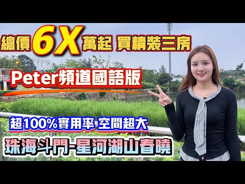 Peter團隊｜珠海買樓｜珠海樓盤｜退休養老｜珠海斗門｜星河湖山湖山春曉｜總價6X萬起買精裝三房｜超100%實用率｜空間超大｜Peter頻道國語版｜