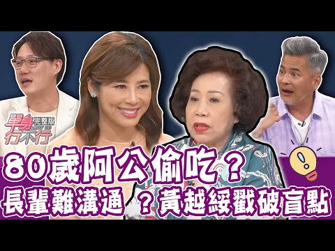 【完整版】80歲阿公外遇偷吃？這一幕讓阿嬤氣憤難平！馬國賢、安苡愛為何有家歸不得？黃越綏突破盲點神解長輩「親情難題」！單身行不行20230801（馬國賢、錢毅、安苡愛、黃越綏）