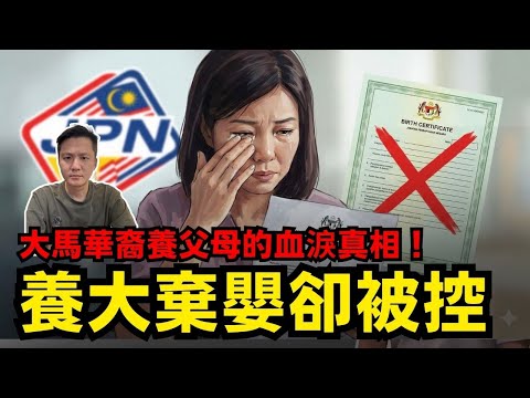 養大棄嬰卻被控？揭開大馬養父母的血淚真相！ 19-12-2025 | 李偉康