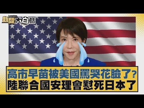 高市早苗被美國罵哭花臉了？陸聯合國安理會懟死日本了【#新聞大白話】20251216 4｜#邱毅 #賴岳謙 #栗正傑